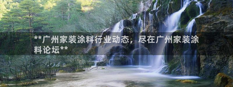 和记2017app：**广州家装涂料行业动态，尽在广州家装涂
料论坛**