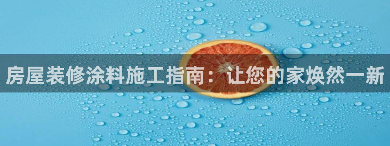 深圳和记科技有限公司：房屋装修涂料施工指南：让您的家焕然一新