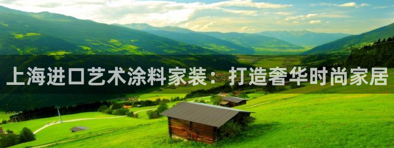 和记(福建)商贸有限公司招聘：上海进口艺术涂料家装：打造奢华时尚家居