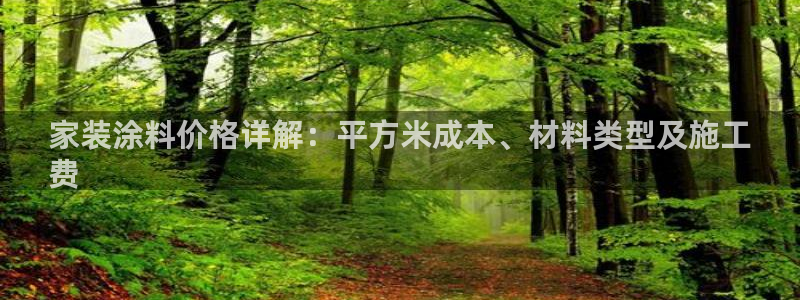 和记注册有什么送的：家装涂料价格详解：平方米成本、材料类型及施工
费