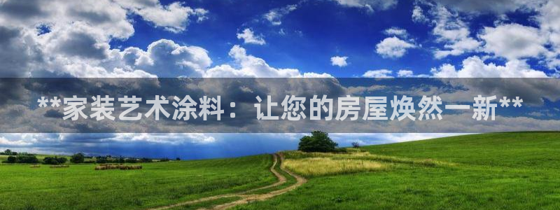 和记AG网站：**家装艺术涂料：让您的房屋焕然一新**