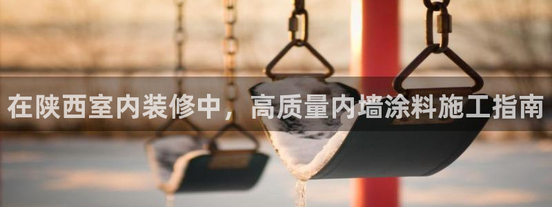和记电业集团：在陕西室内装修中，高质量内墙涂料施工指南