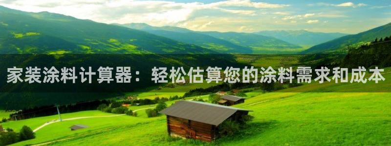 和记pc：家装涂料计算器：轻松估算您的涂料需求和成本