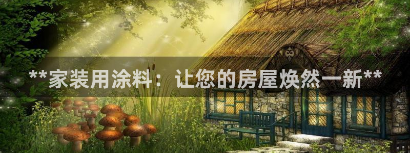 和记官方直营注册导航：**家装用涂料：让您的房屋焕然一新**