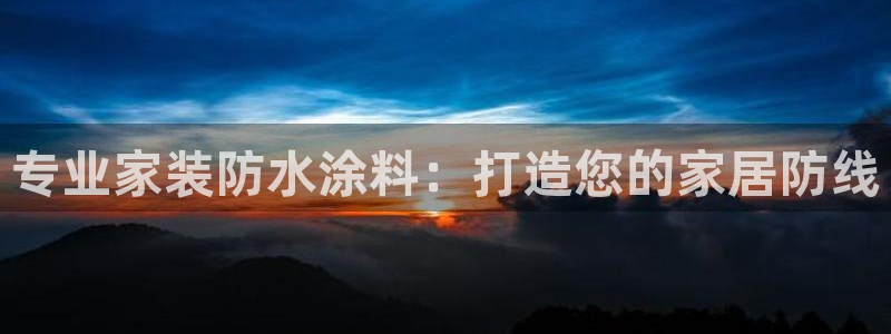 和记5g电讯：专业家装防水涂料：打造您的家居防线