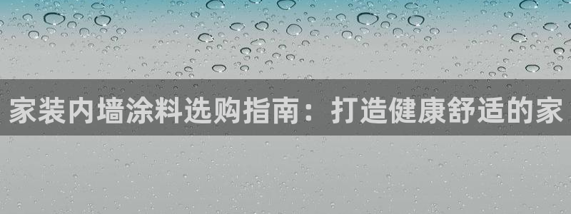 上海和记餐饮有限公司：家装内墙涂料选购指南：打造健康舒适的家