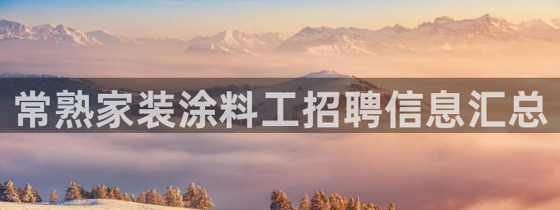 和记paging：常熟家装涂料工招聘信息汇总