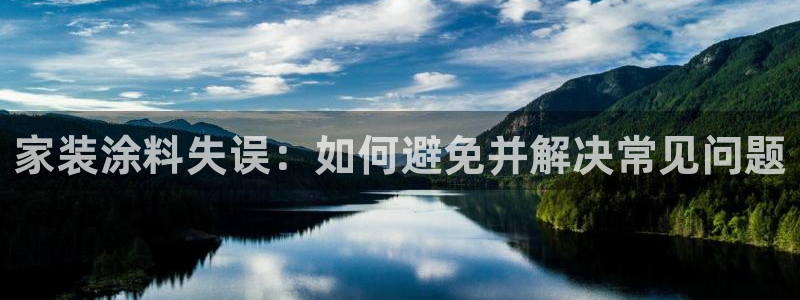 和记最新官方网址：家装涂料失误：如何避免并解决常见问题