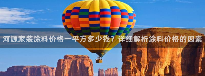 和记国际：河源家装涂料价格一平方多少钱？详细解析涂料价格的因素