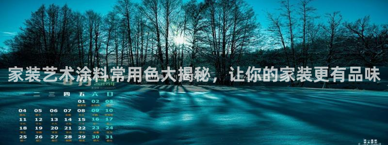 和记国际听：家装艺术涂料常用色大揭秘，让你的家装更有品味