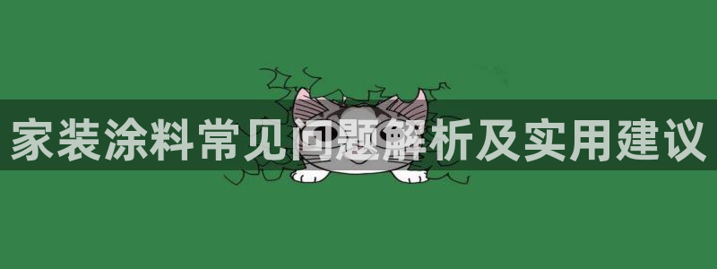 和记app官网：家装涂料常见问题解析及实用建议