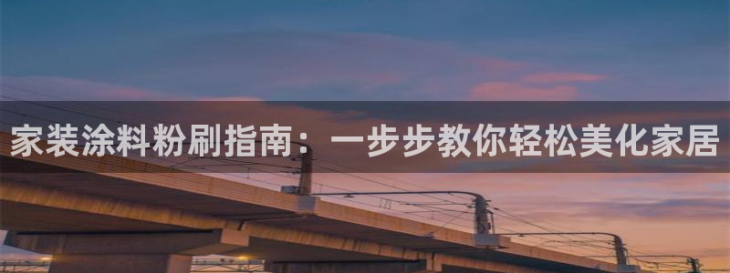 和记paging：家装涂料粉刷指南：一步步教你轻松美化家居