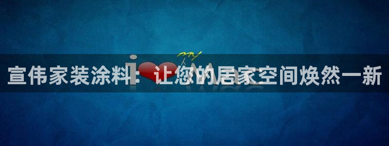 和记国际官网官网：宣伟家装涂料：让您的居家空间焕然一新