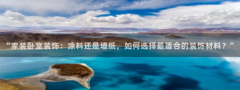 和记网页版：“家装卧室装饰：涂料还是墙纸，如何选择最适合的装饰材料？”