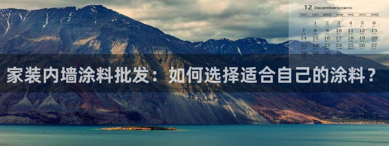 和记平台官网：家装内墙涂料批发：如何选择适合自己的涂料？