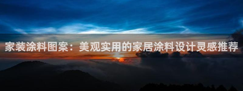 和记登陆：家装涂料图案：美观实用的家居涂料设计灵感推荐