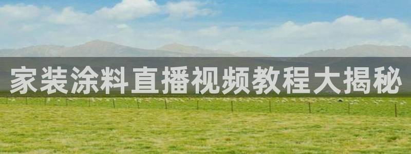 和记官网 公司：家装涂料直播视频教程大揭秘