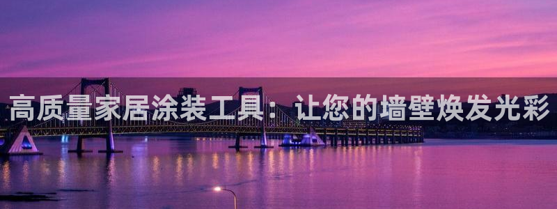 上海和记餐饮有限公司：高质量家居涂装工具：让您的墙壁焕发光彩