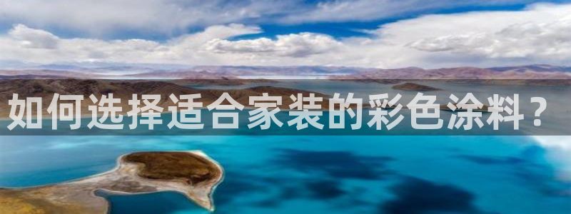 ag和记app：如何选择适合家装的彩色涂料？