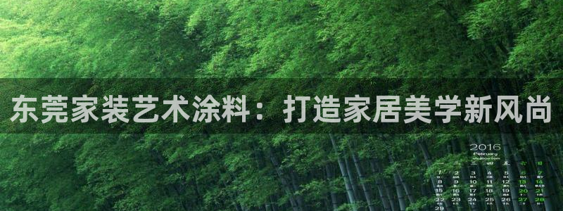 和记官网 公司：东莞家装艺术涂料：打造家居美学新风尚