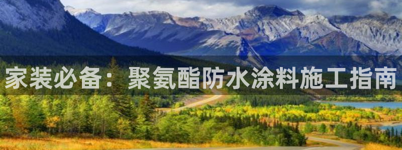 和记网页版：家装必备：聚氨酯防水涂料施工指南