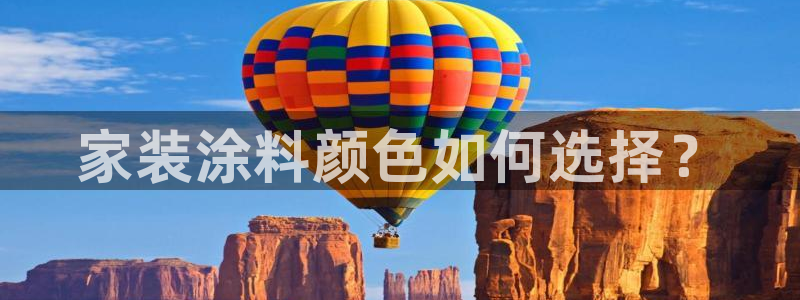 和记官网官方网站：家装涂料颜色如何选择？