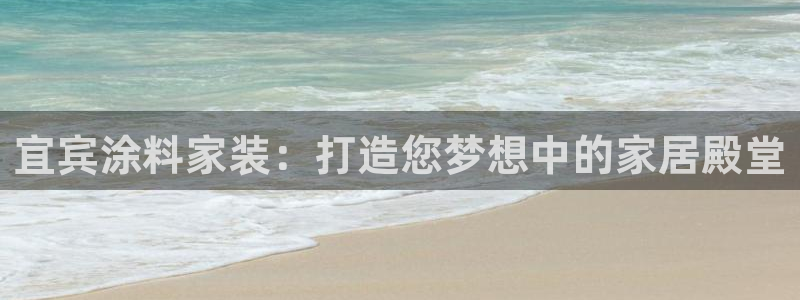 和记(福建)商贸有限公司：宜宾涂料家装：打造您梦想中的家居殿堂