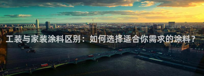 和记登陆：工装与家装涂料区别：如何选择适合你需求的涂料？