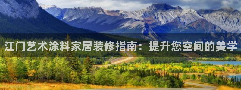 和记注册有什么送的：江门艺术涂料家居装修指南：提升您空间的美学