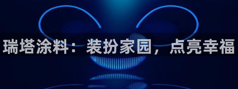 和记(福建)商贸有限公司：瑞塔涂料：装扮家园，点亮幸福