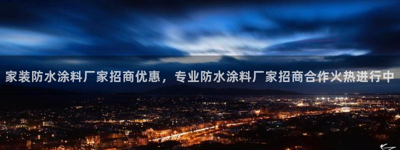 和记官网 公司：家装防水涂料厂家招商优惠，专业防水涂料厂家招商合作火热进行中