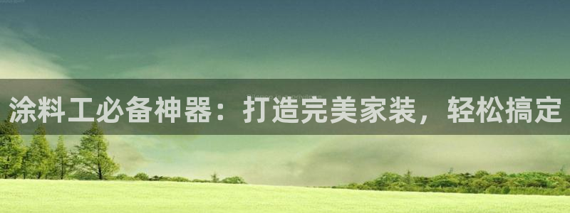 官方和记国际平台登录