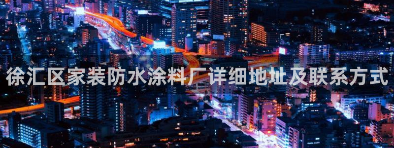 和记pc：徐汇区家装防水涂料厂详细地址及联系方式