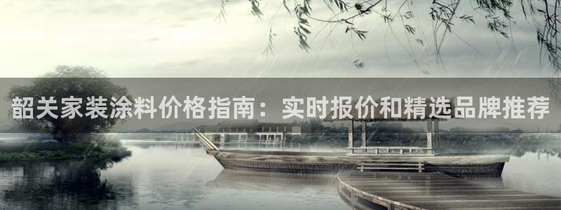 和记ag旗舰：韶关家装涂料价格指南：实时报价和精选品牌推荐