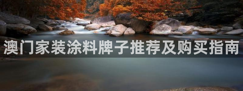 和记登陆：澳门家装涂料牌子推荐及购买指南