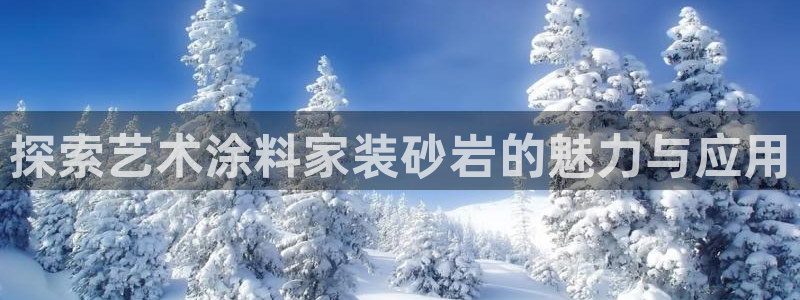 和记国际听：探索艺术涂料家装砂岩的魅力与应用