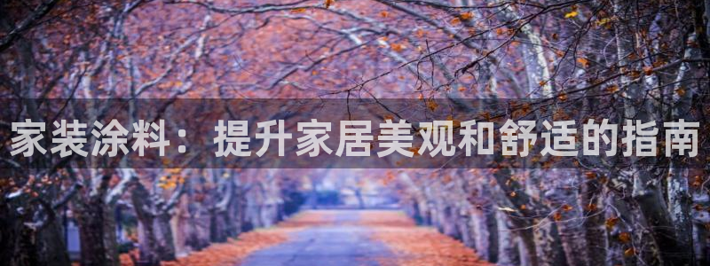 和记下载：家装涂料：提升家居美观和舒适的指南