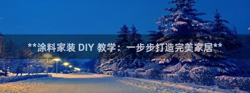 和记平台怎么样：**涂料家装 DIY 教学：一步步打造完美家
